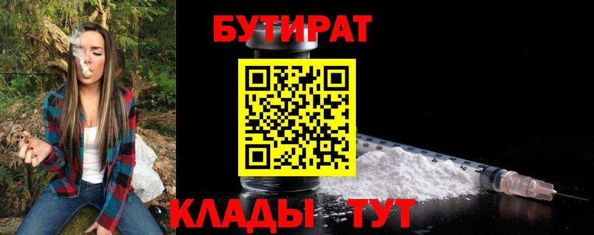 Асино  Бутират 1.4BDO  БУТИРАТ  Вход с VPN 