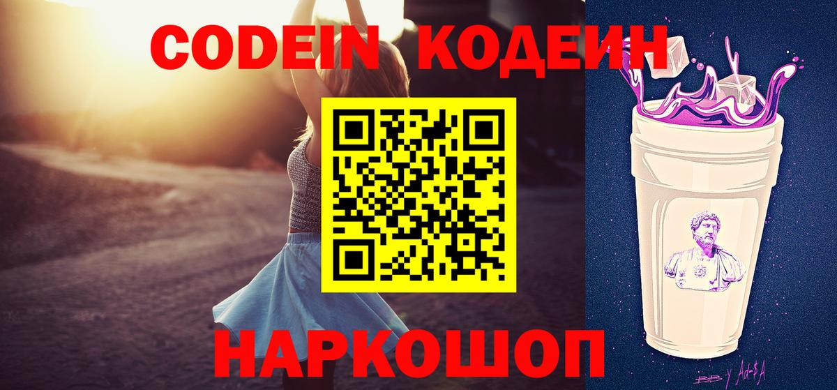Кодеин Purple Drank Асино